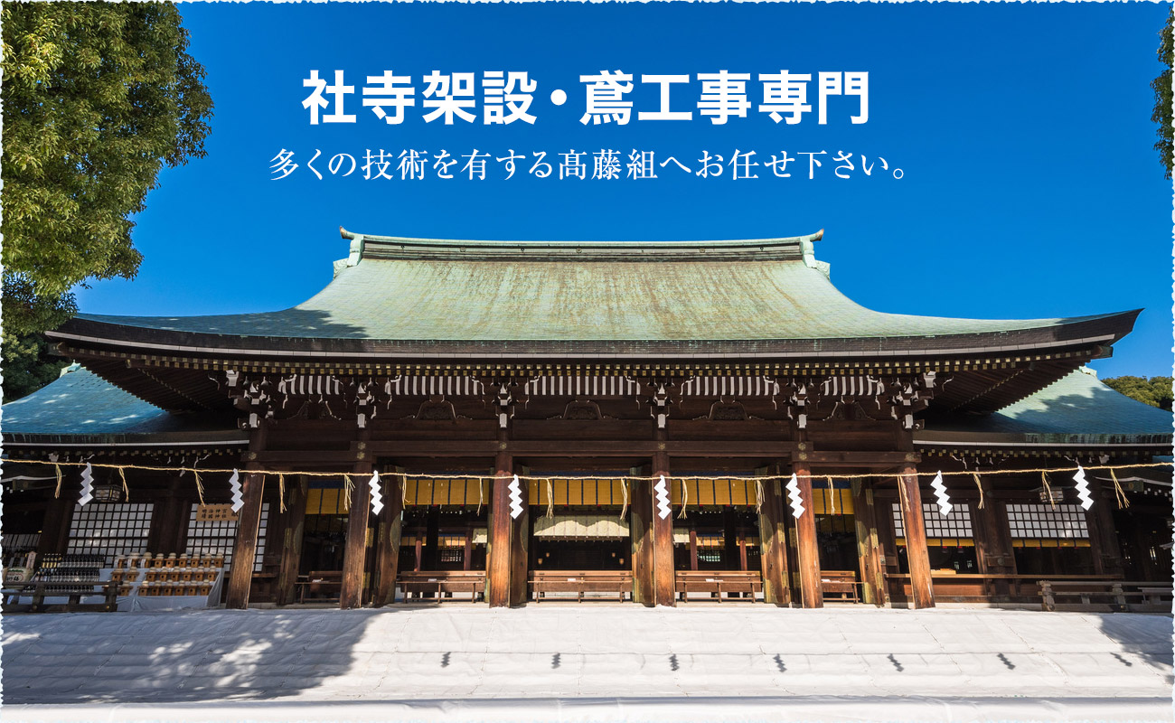 【社寺架設・鳶工事専門】多くの技術を有する髙藤組へお任せ下さい。